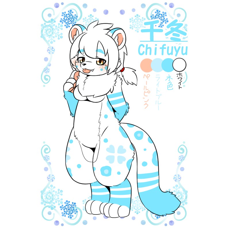 千冬（ちふゆ）