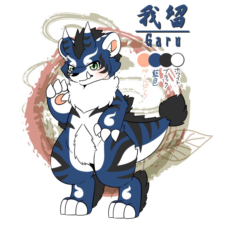我留（ガル）