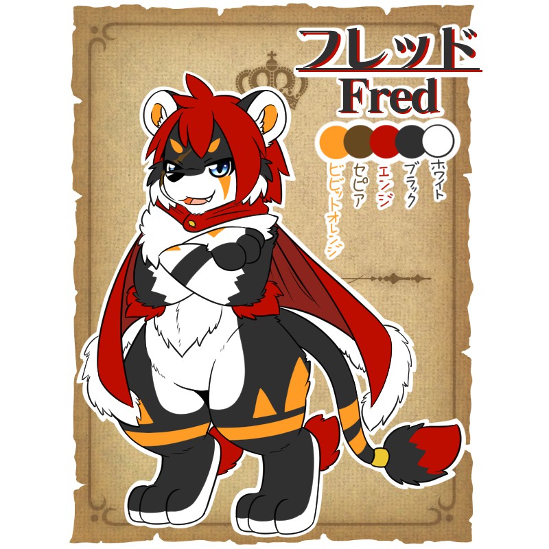 フレッド