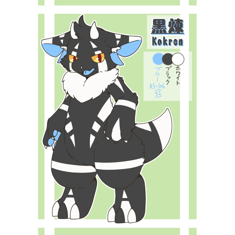黒煉（こくれん）