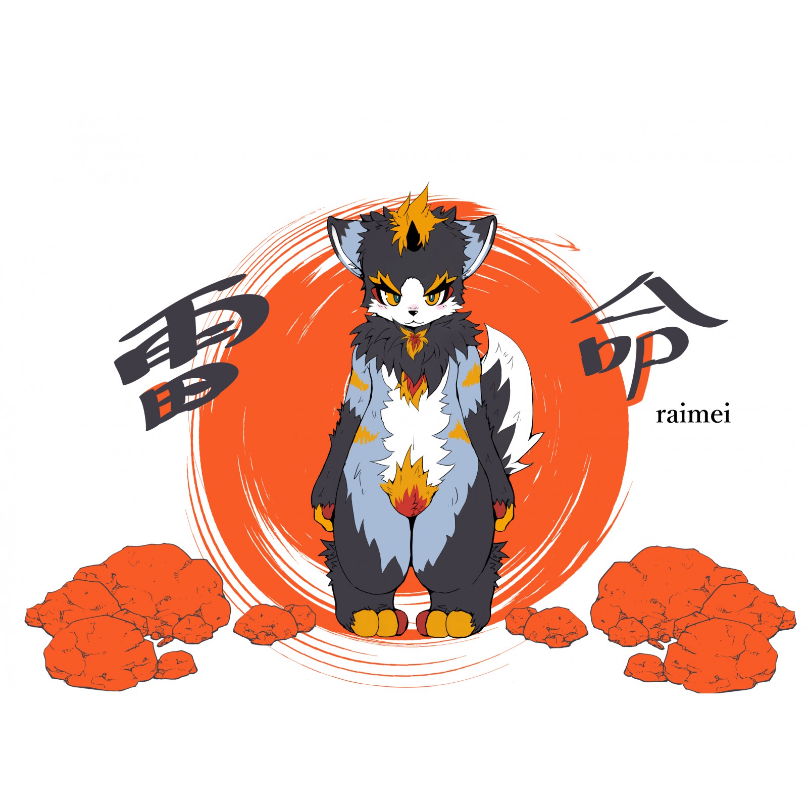 雷命（ライメイ）