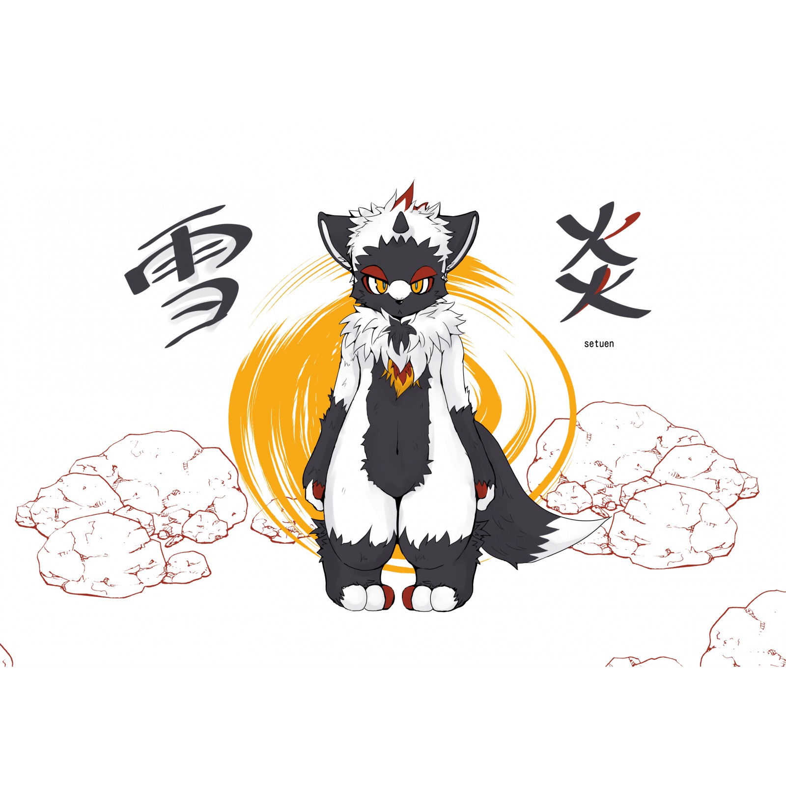 雪炎（セツエン）
