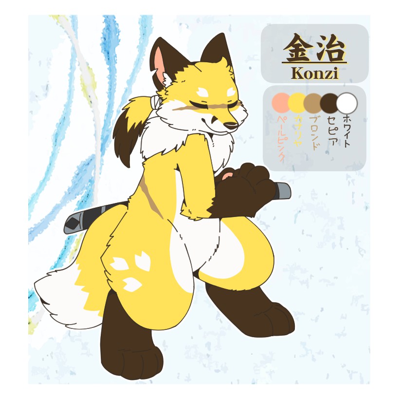 金治（こんじ）