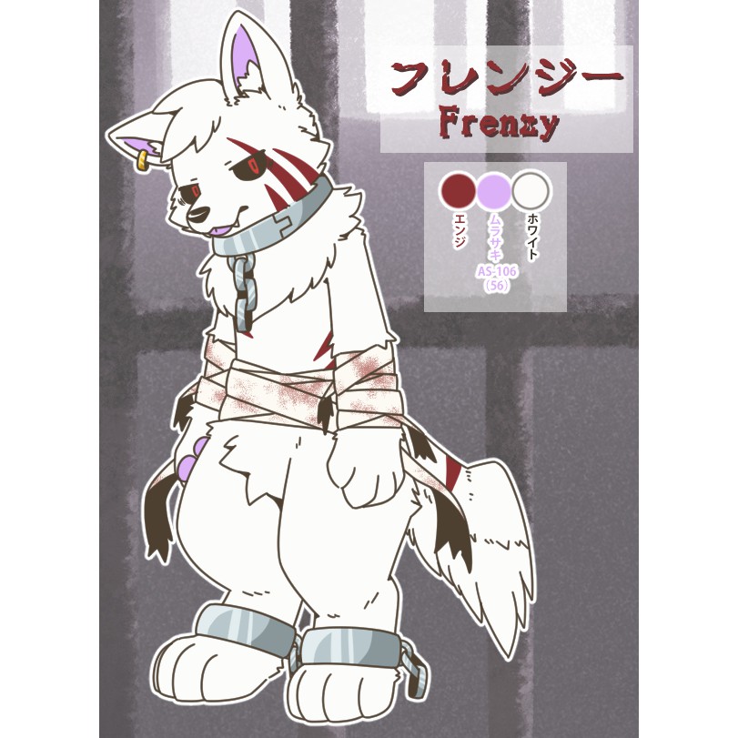 フレンジー