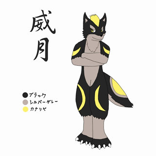 威月（いつき）