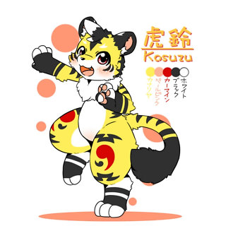 虎鈴（こすず）