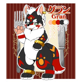 グラン