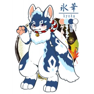 氷華（ひょうか）