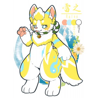 雷之（らいの）