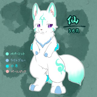 仙（せん）