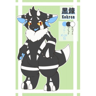 黒煉（こくれん）