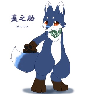 藍之助（あいのすけ）