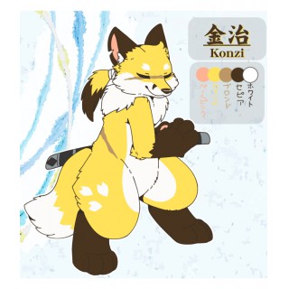 金治（こんじ）